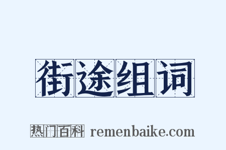 街途组词是什么意思的图片